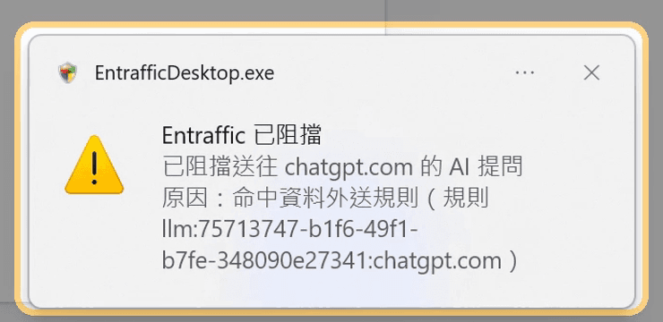 Windows 通知：Entraffic 已阻擋送往 chatgpt.com 的 AI 提問