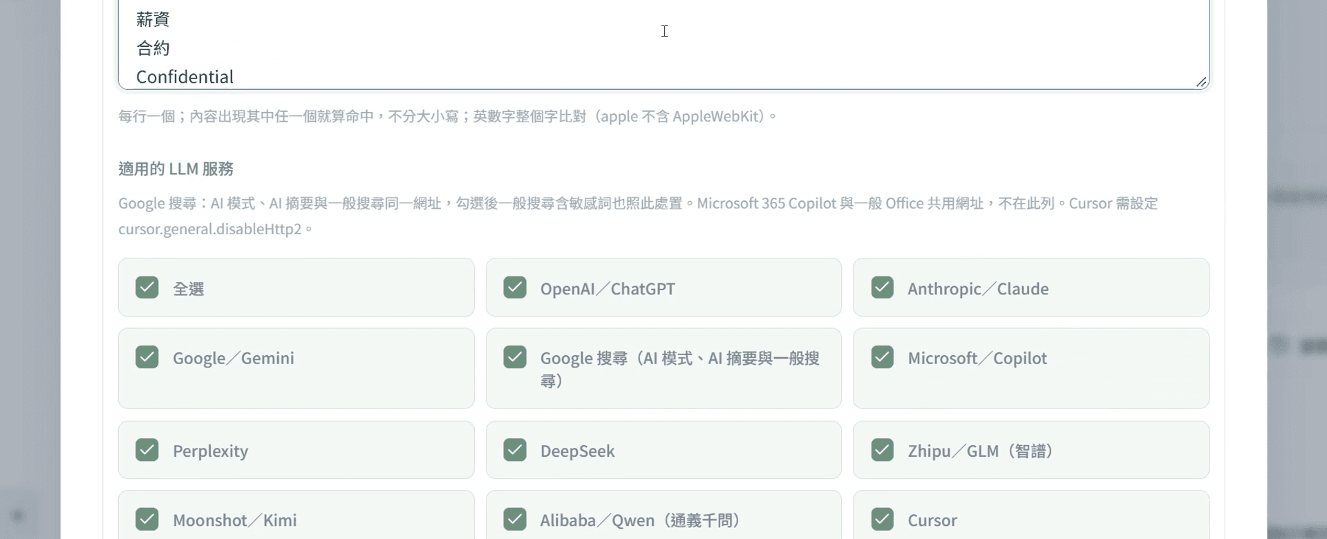 政策裡的 LLM 問答規則:敏感詞欄位列出報價單、薪資、合約、Confidential,下方是 11 家可勾選的 AI 服務